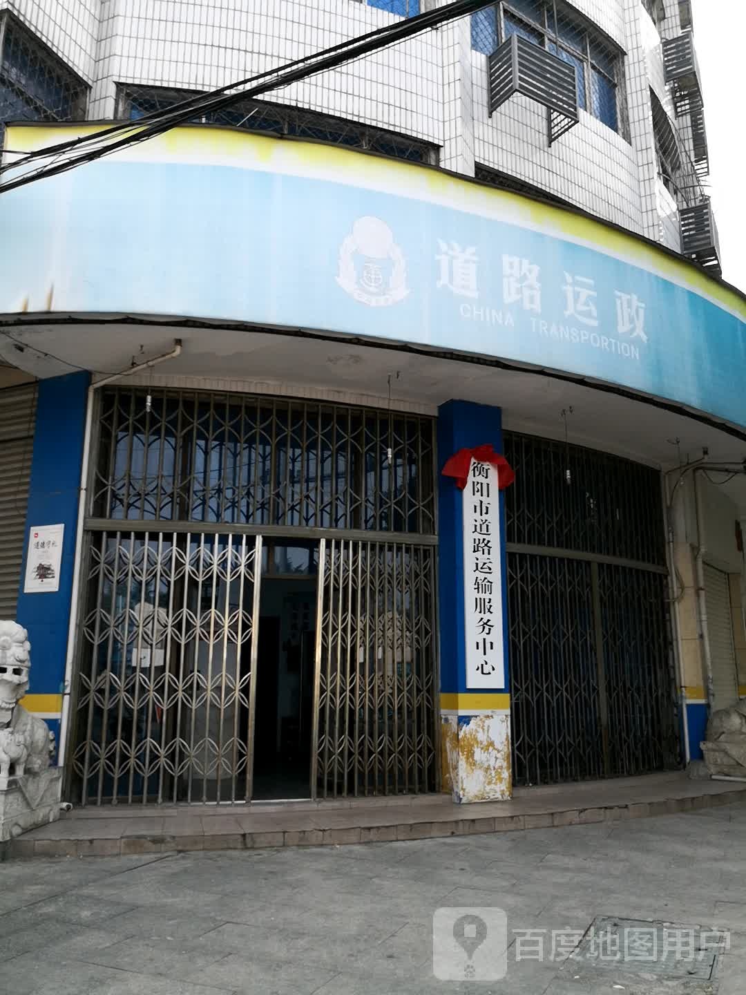 衡阳市道路运输服务中心