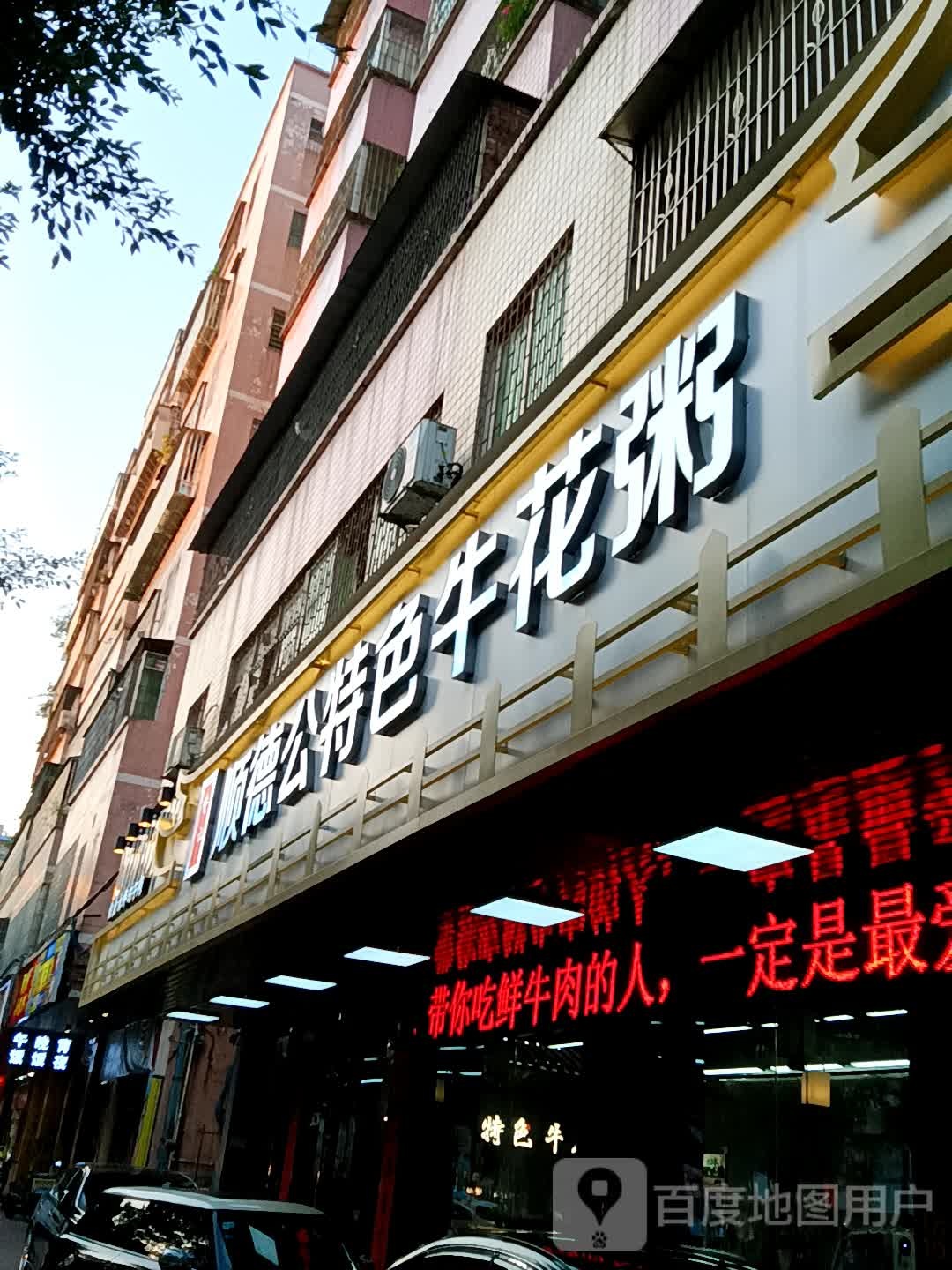 顺得公特色牛花粥