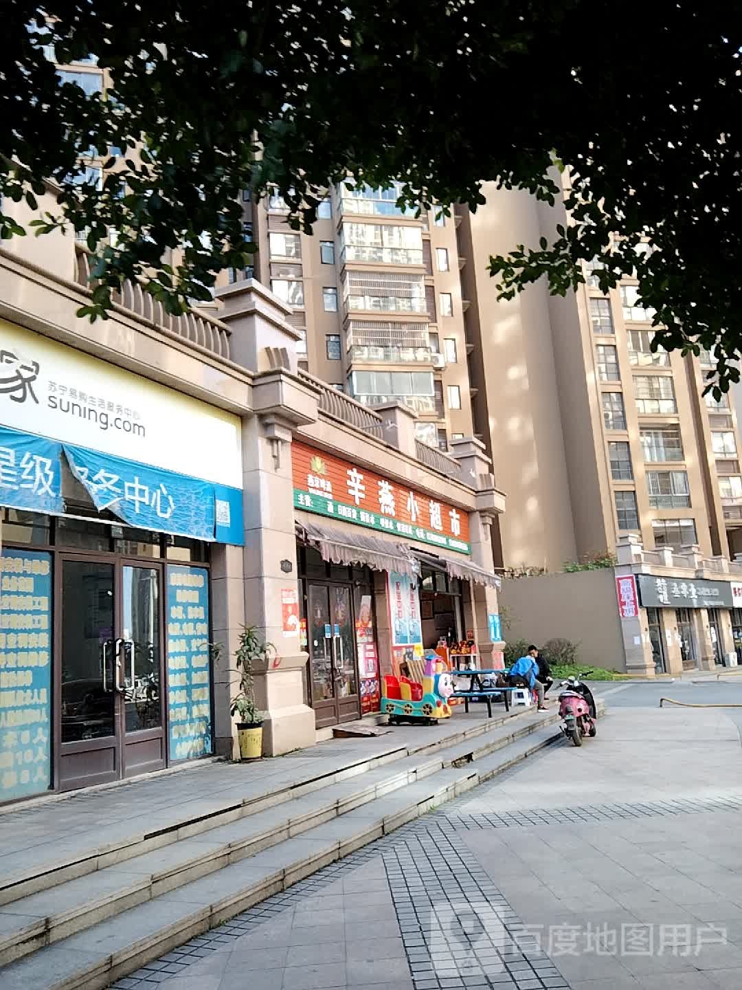 辛燕小超市