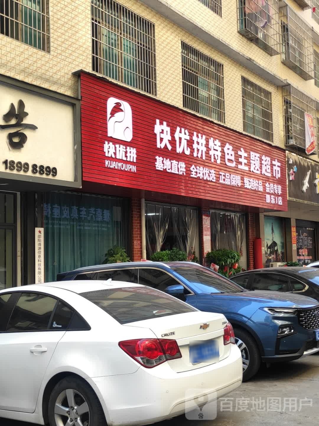 快优拼特色主题超市(邵东1店)