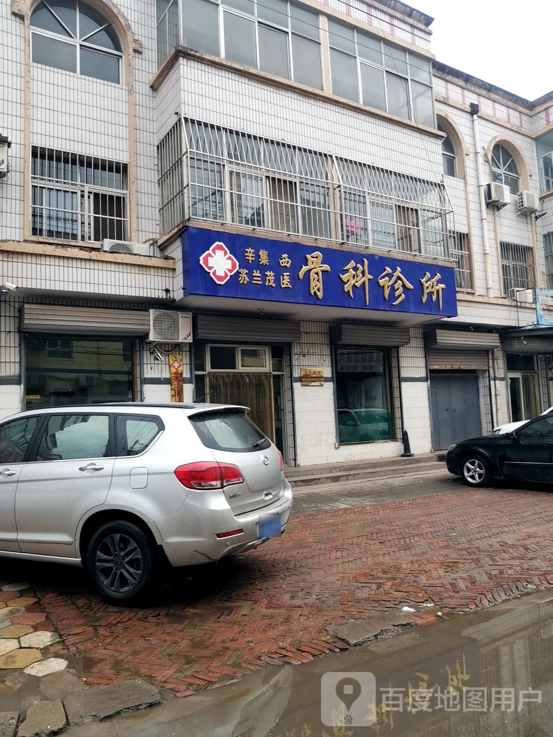 辛集苏兰茂西医骨科诊所