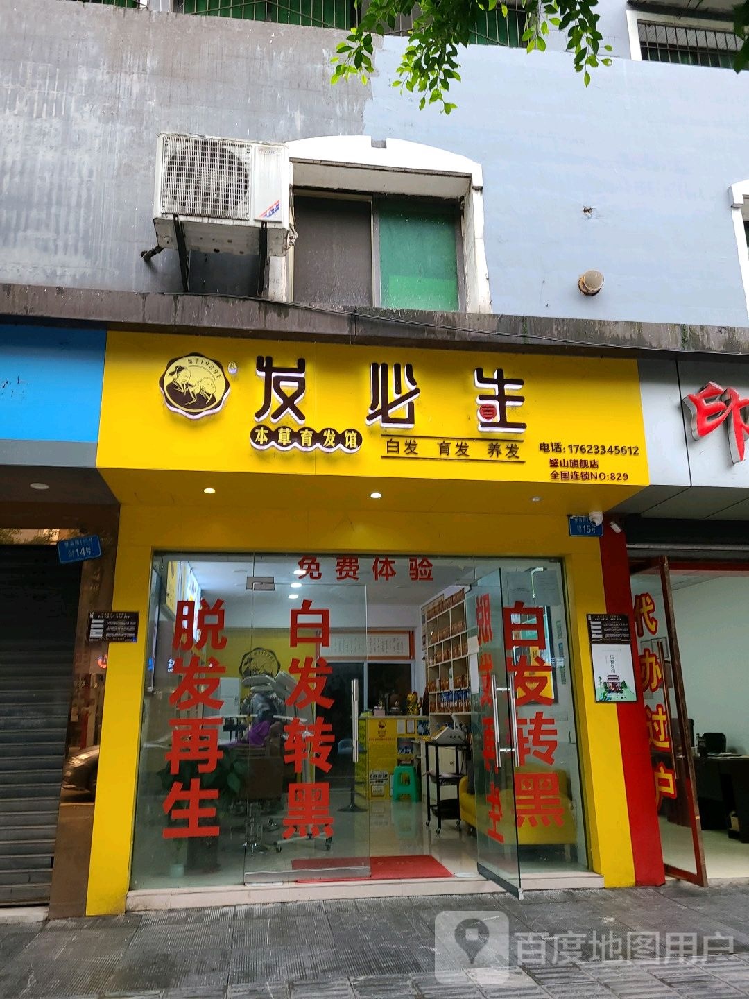发必生(璧山瀚恩店)