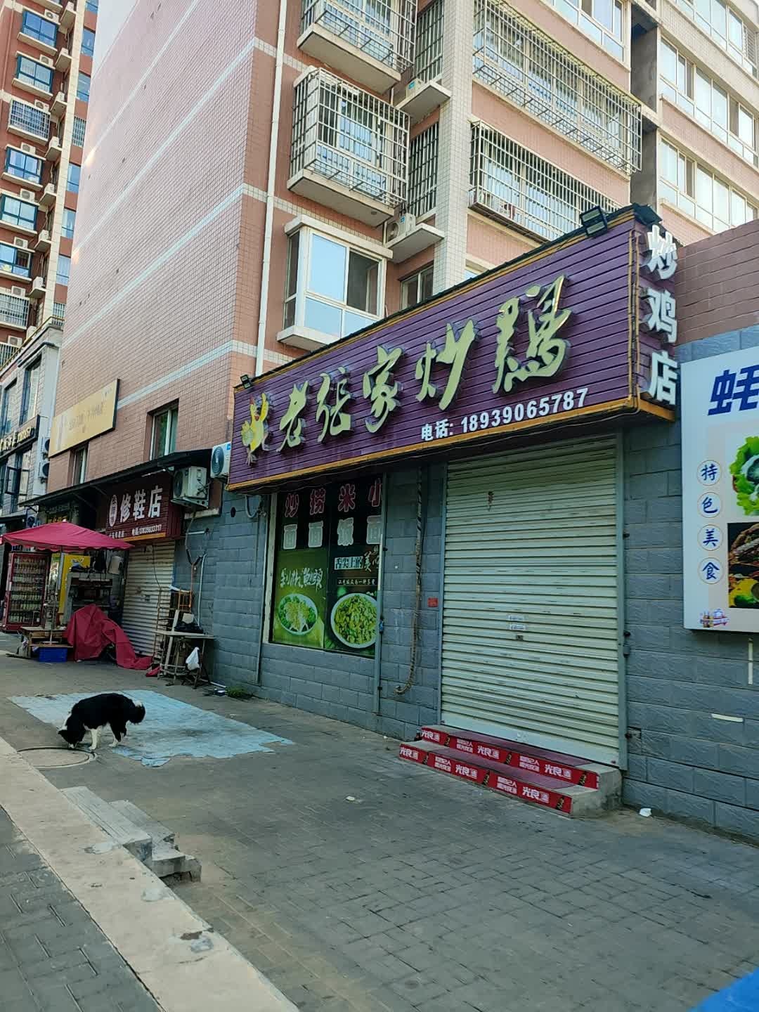 老张家炒鸡(仰韶花园新区店)