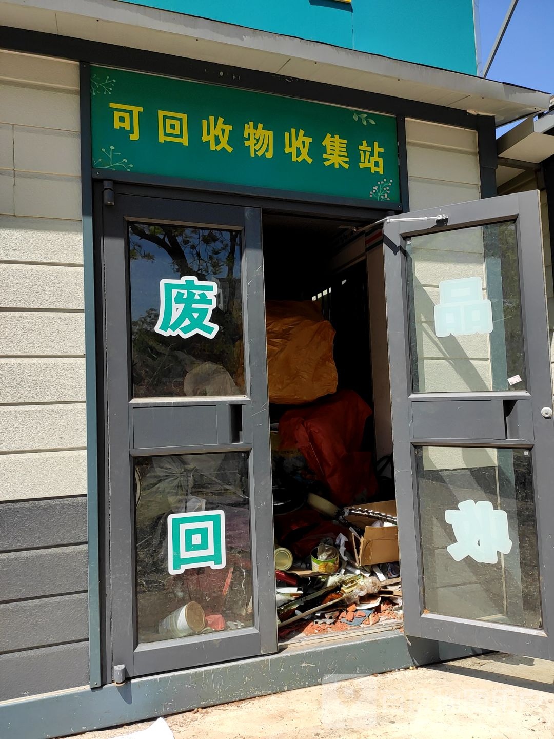 可回收物收集站