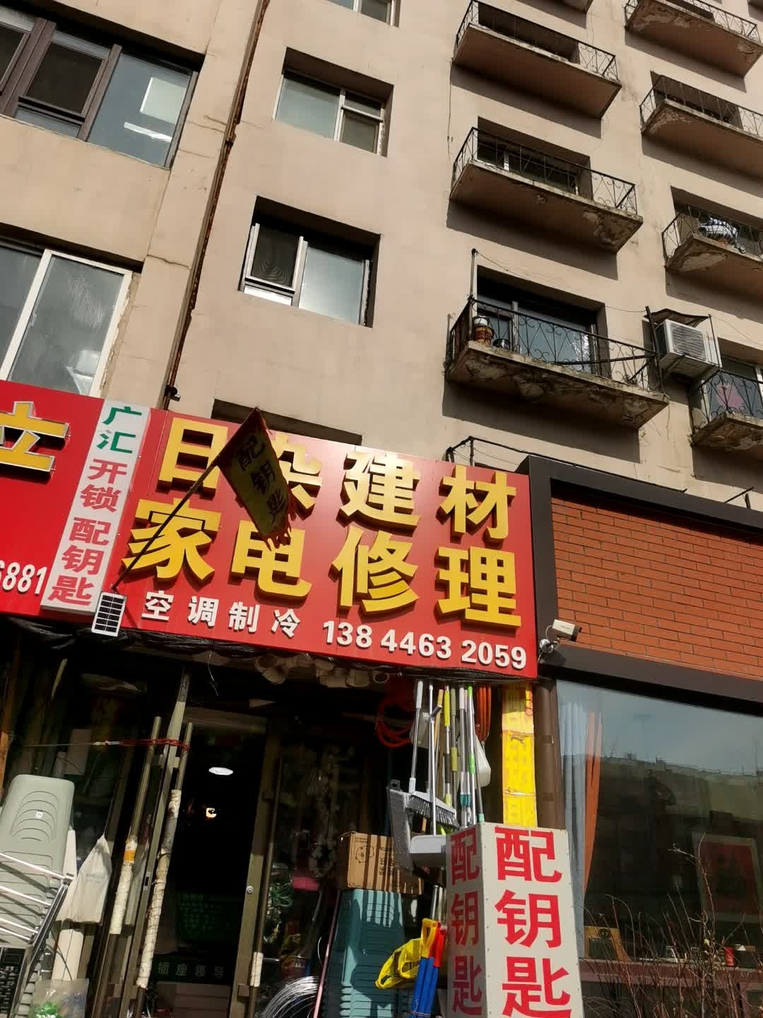 日杂百货家电修理