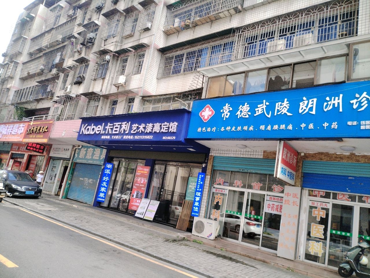 常德市武陵朗洲诊所