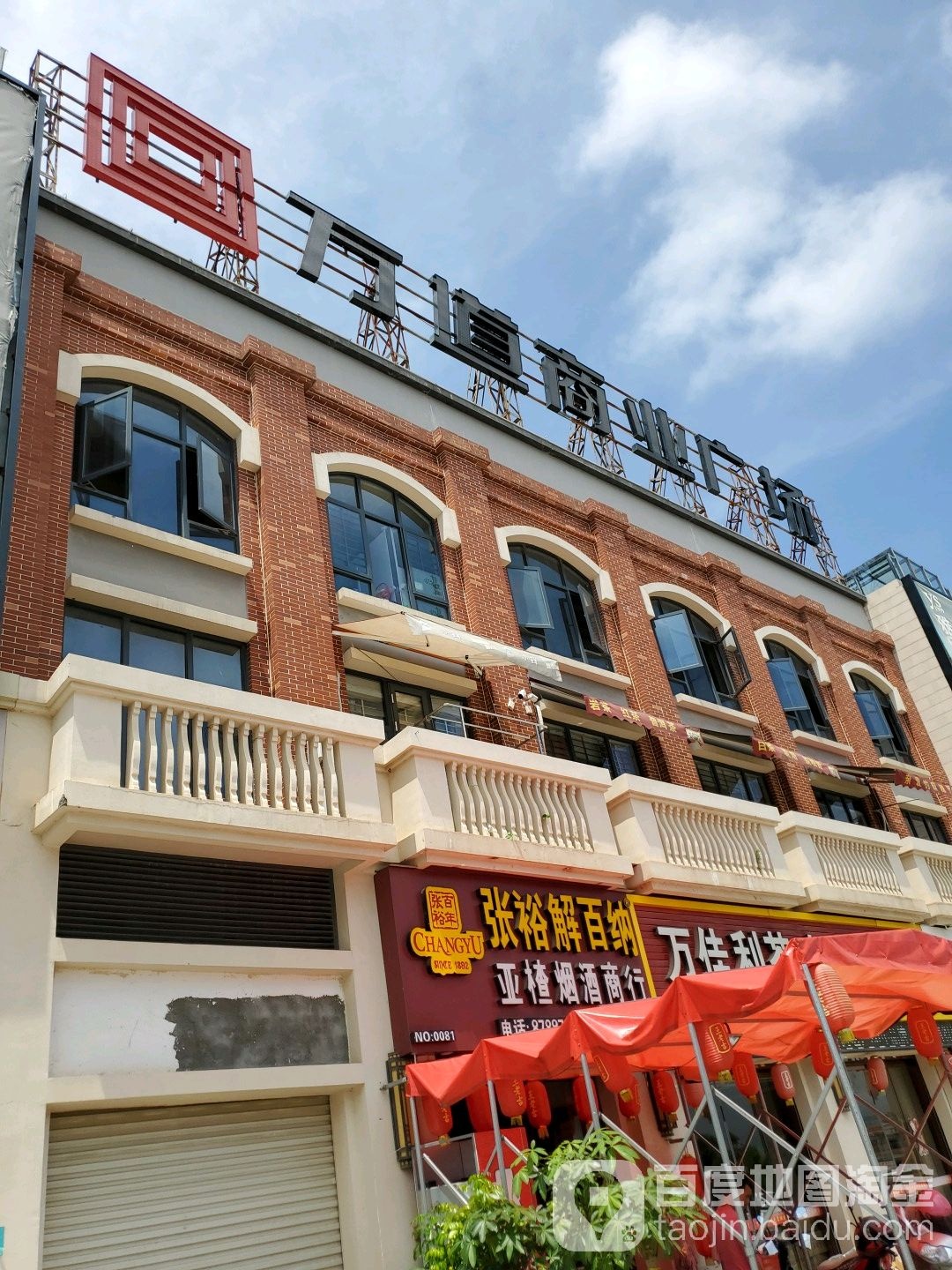 东岭万道商业广场