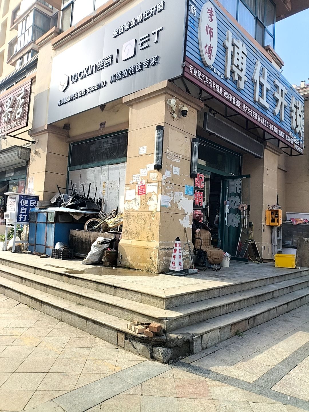 骏哲锁业博仕开锁总公司