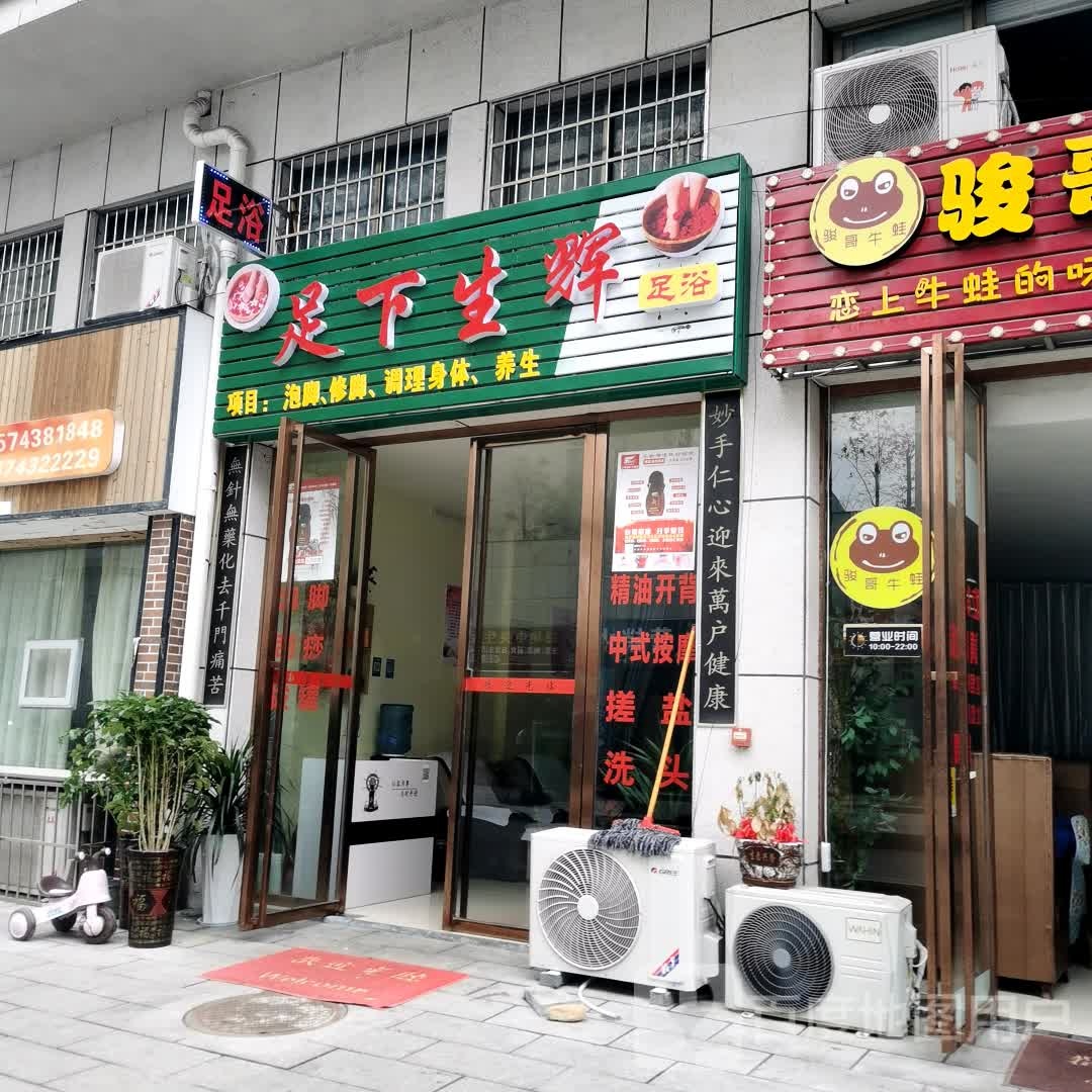 足下生辉足浴