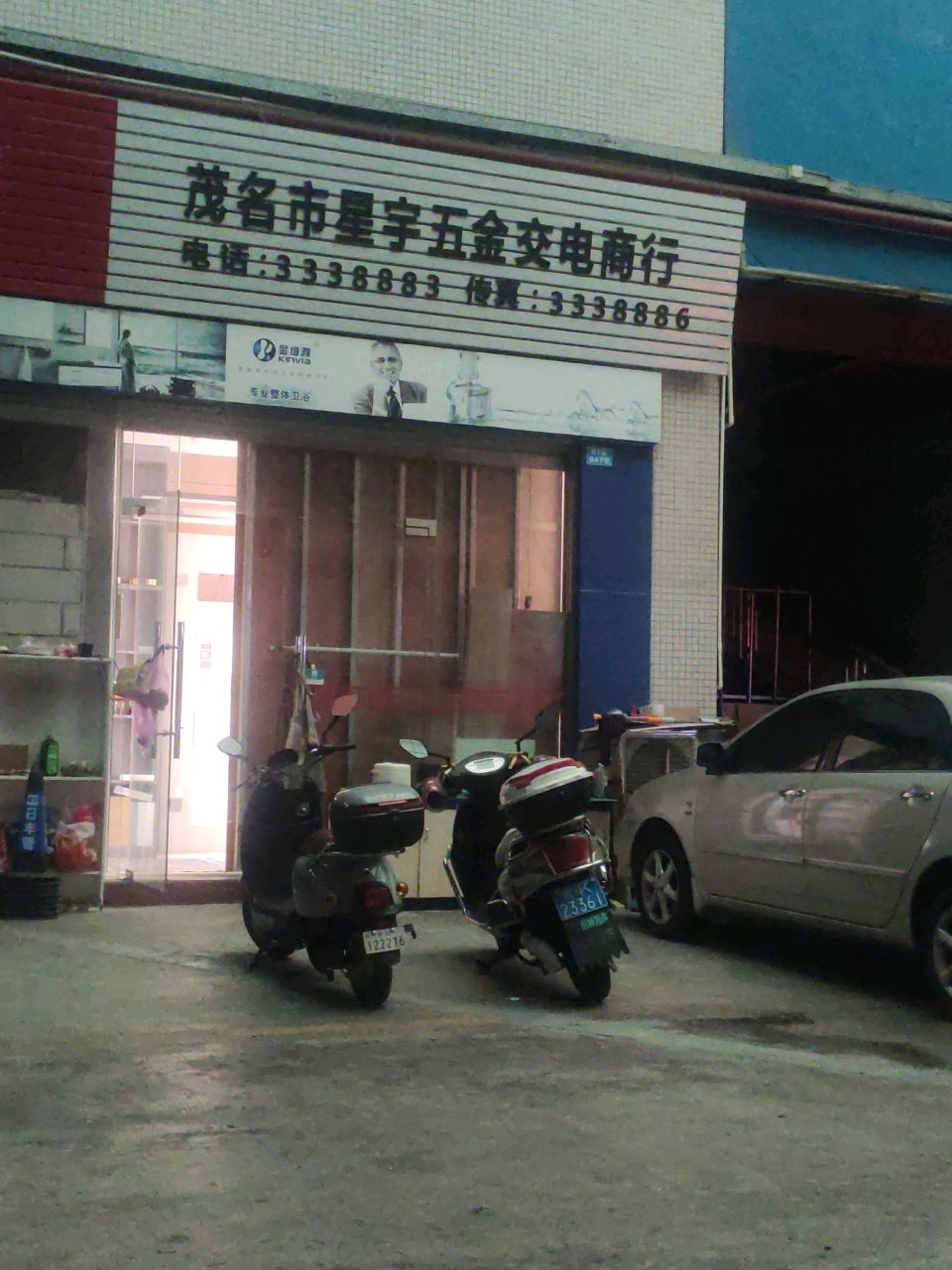 茂名市星宇五金交电商行