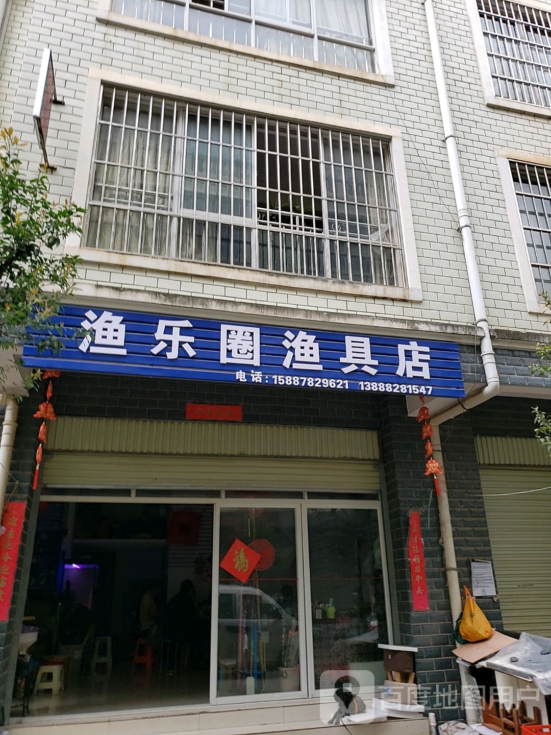 渔乐圈渔具店(广福路店)
