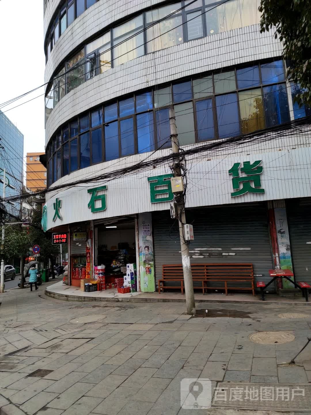 火石百货(建设路店)