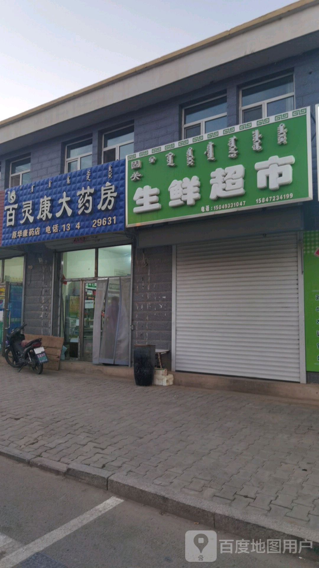 百灵康大药房(达尔罕茂明安联合旗店)