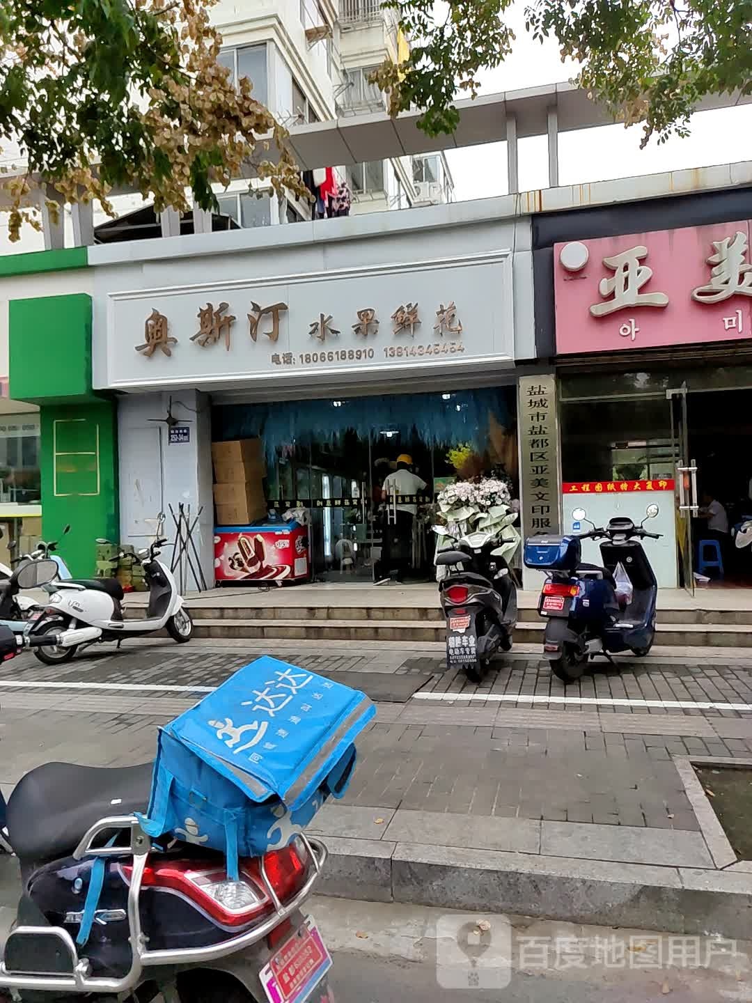 盐城市盐都区亚美问印服务部(解放南路店)