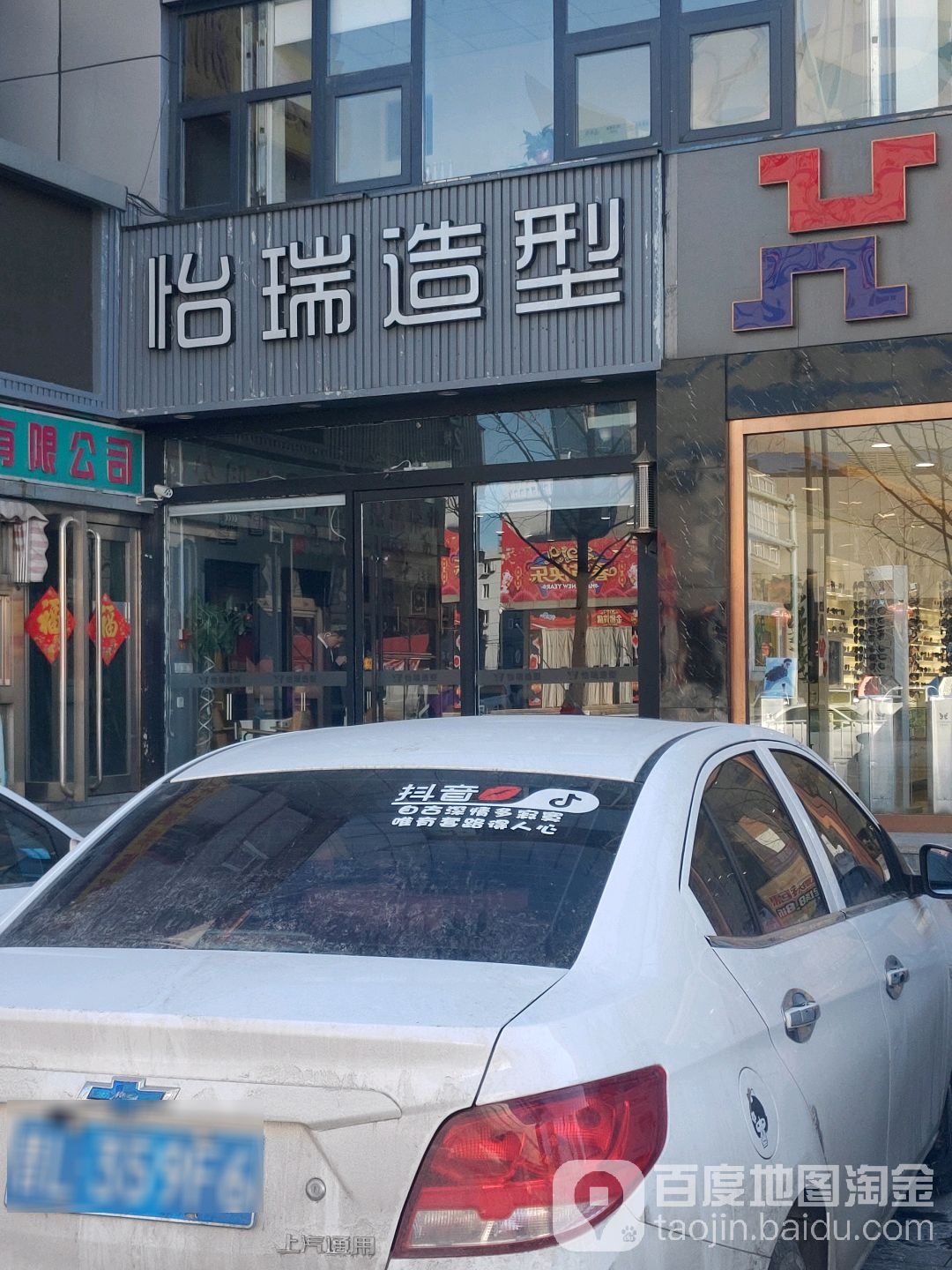 怡瑞造型(顺义国泰网络体验店)