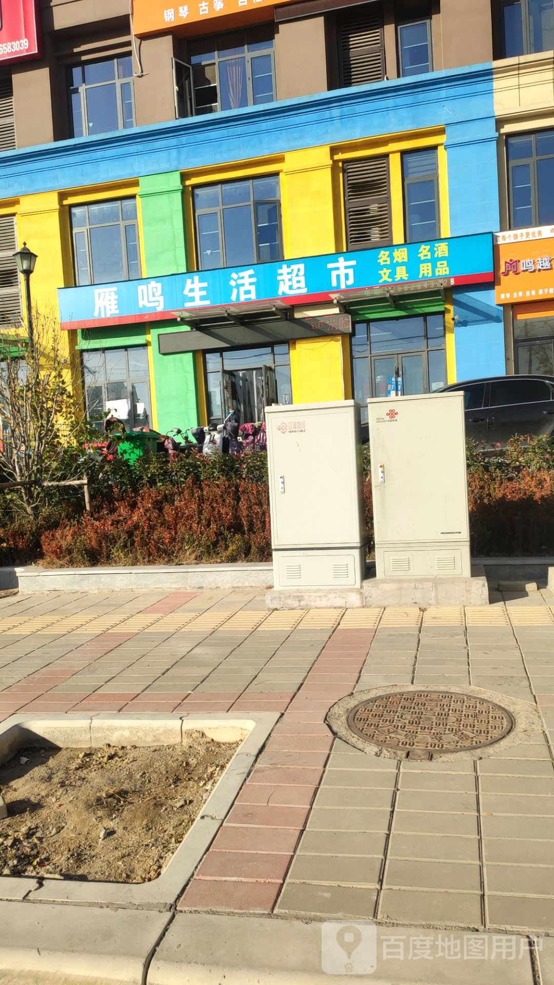 市雁鸣生活超市