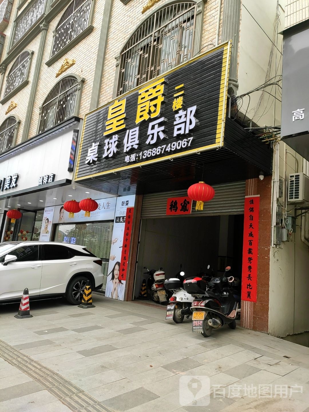 皇爵桌球俱乐部