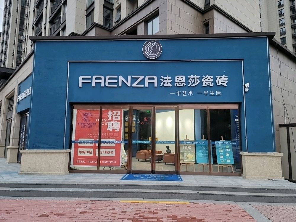 太康县毛庄镇FAENZA法恩莎瓷砖