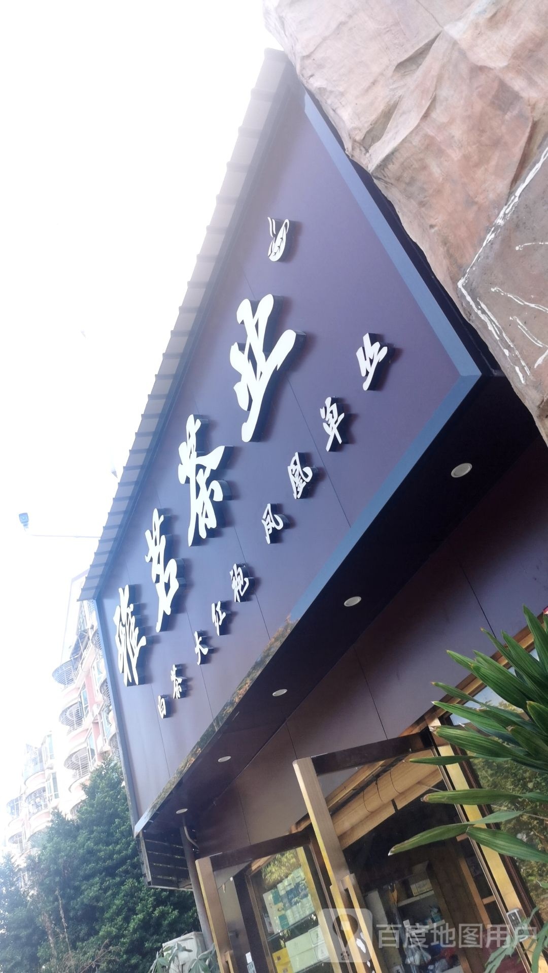 雅茗茶业