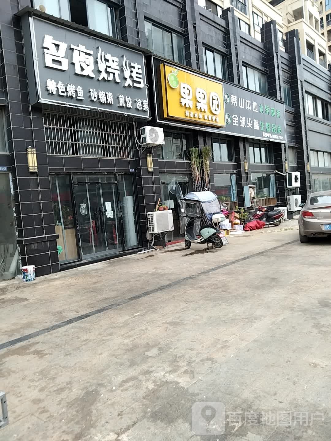 名夜烧烤