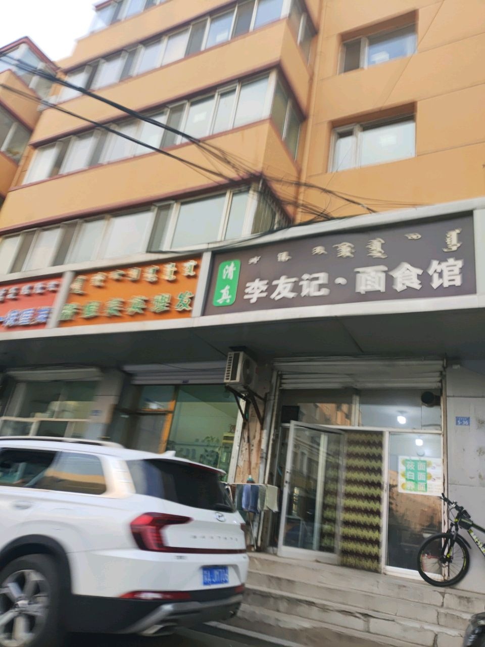 清真李友记·面食馆