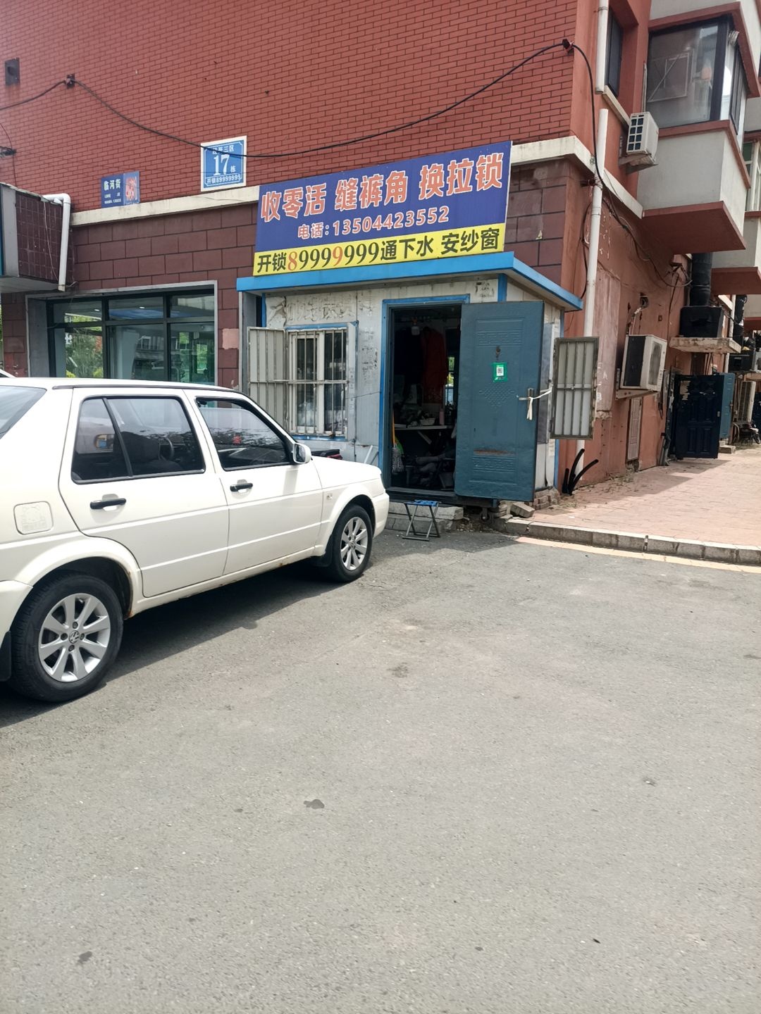 收零活缝裤角换拉锁
