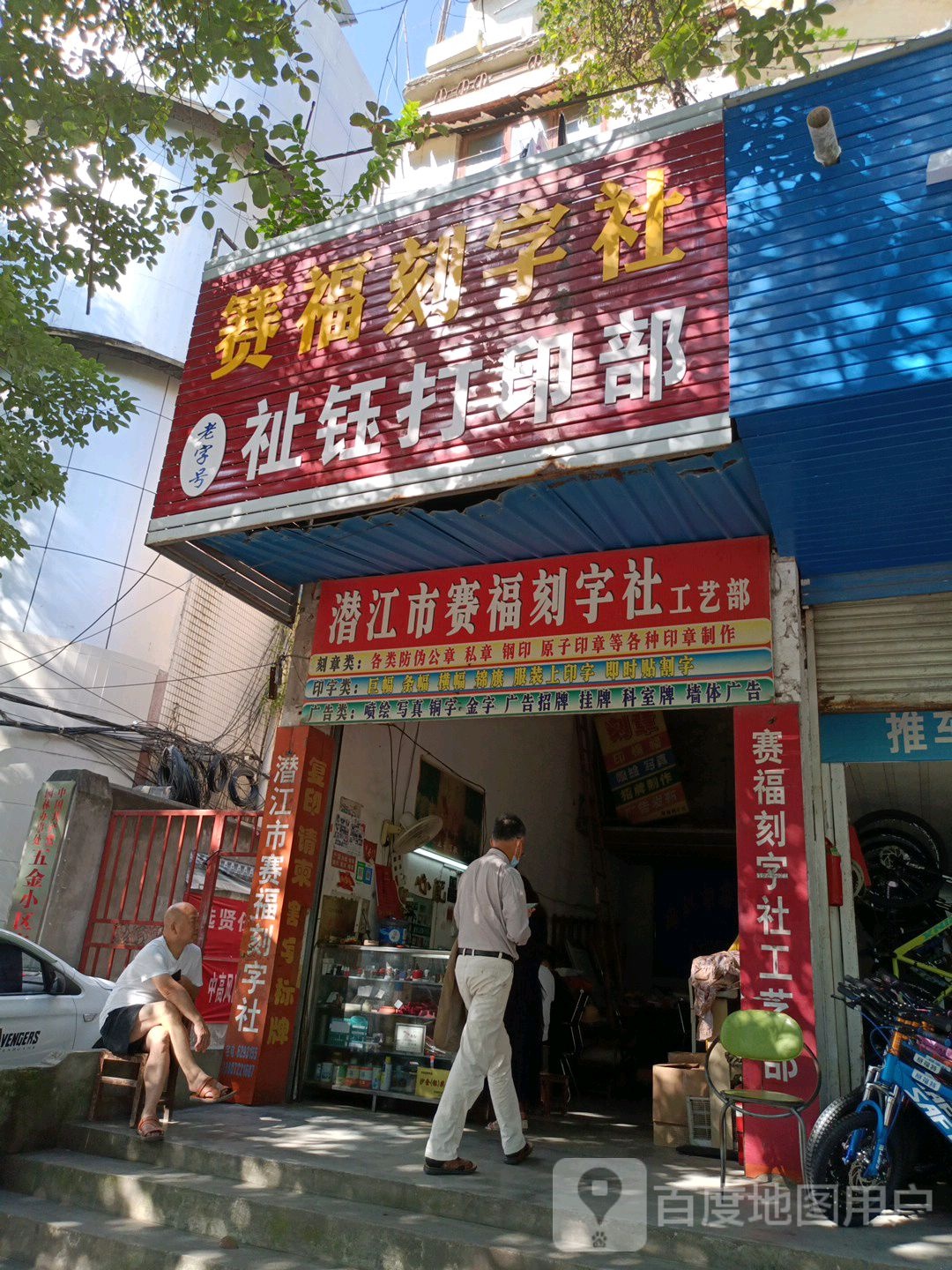 潜江市赛福刻字工艺部