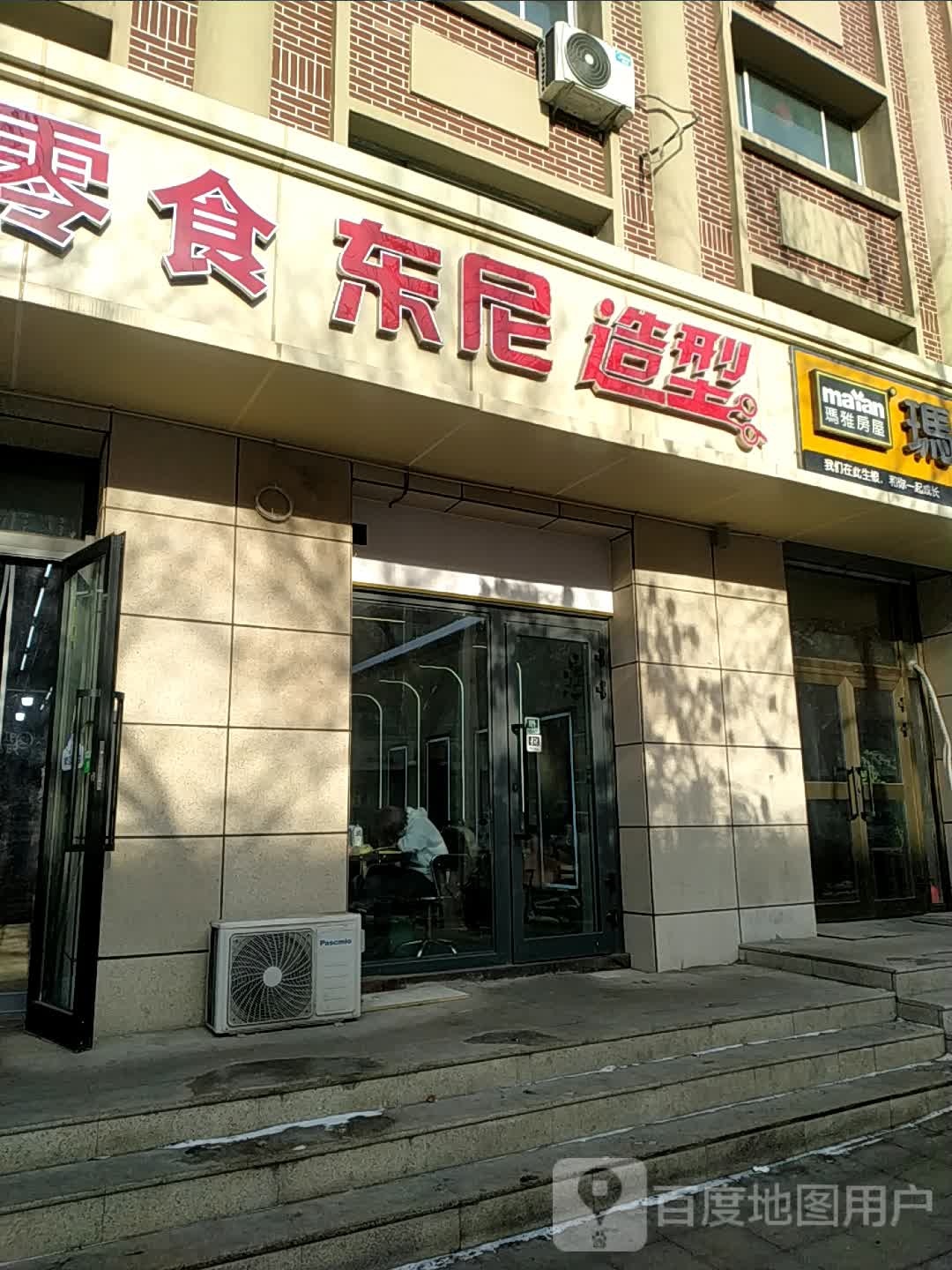 东尼造(幸福路店)