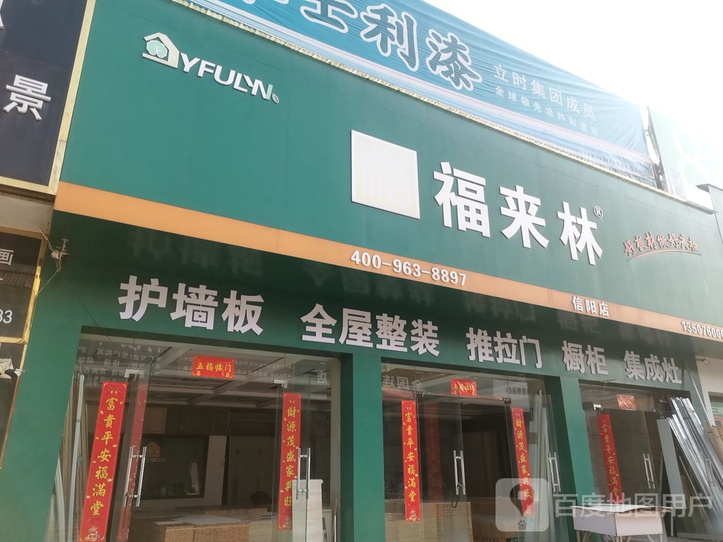 福来林(龙江大道西段店)