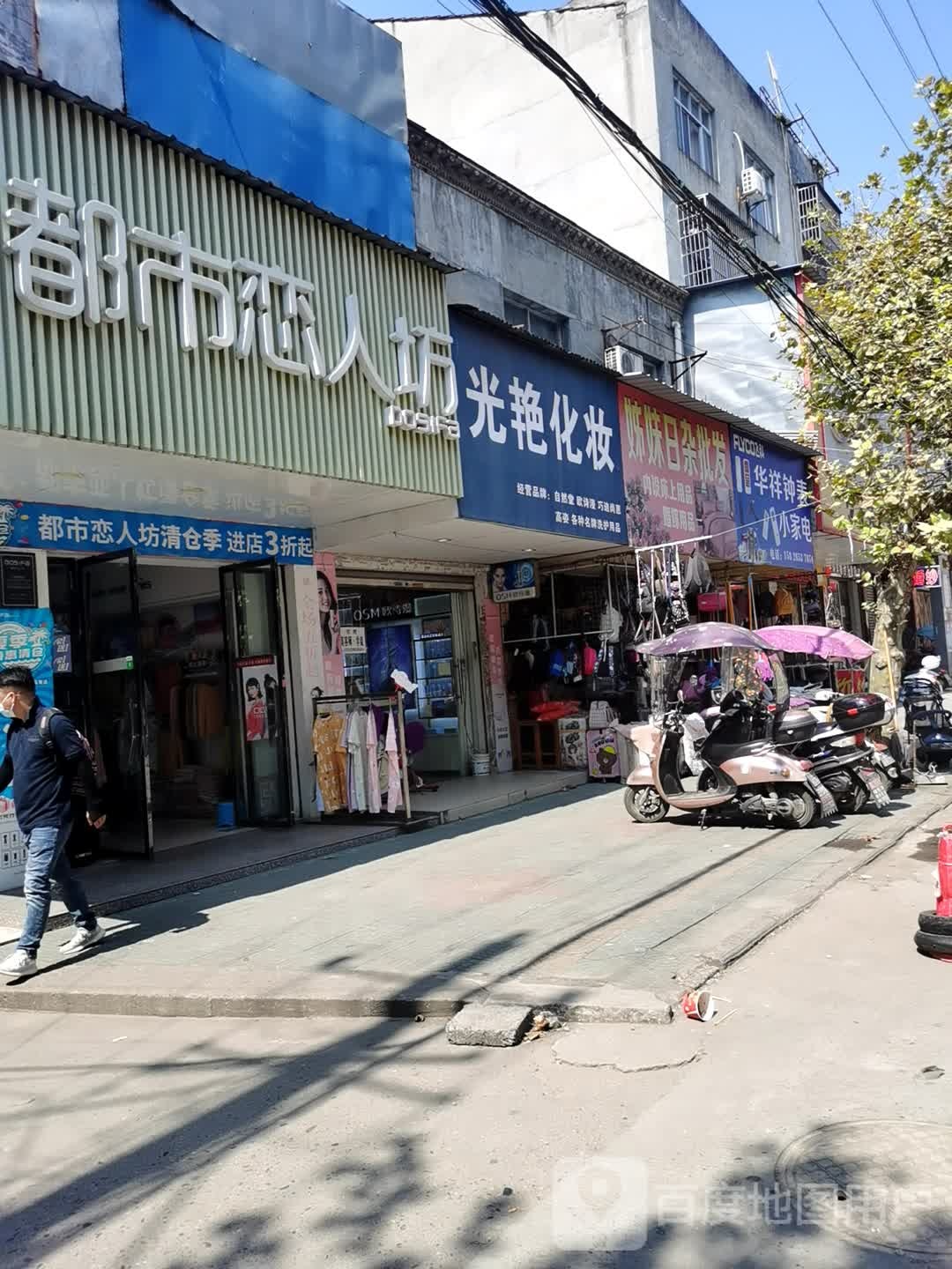 姊妹日杂批发