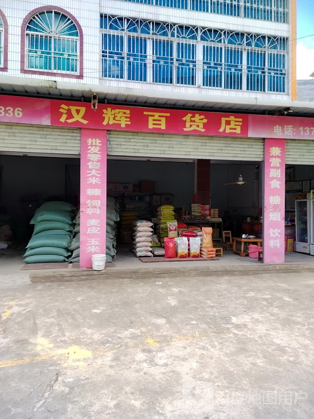汉辉百货店