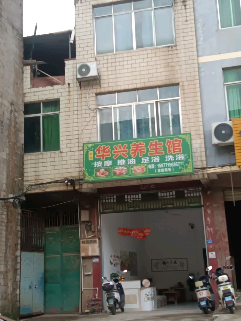华兴养生馆