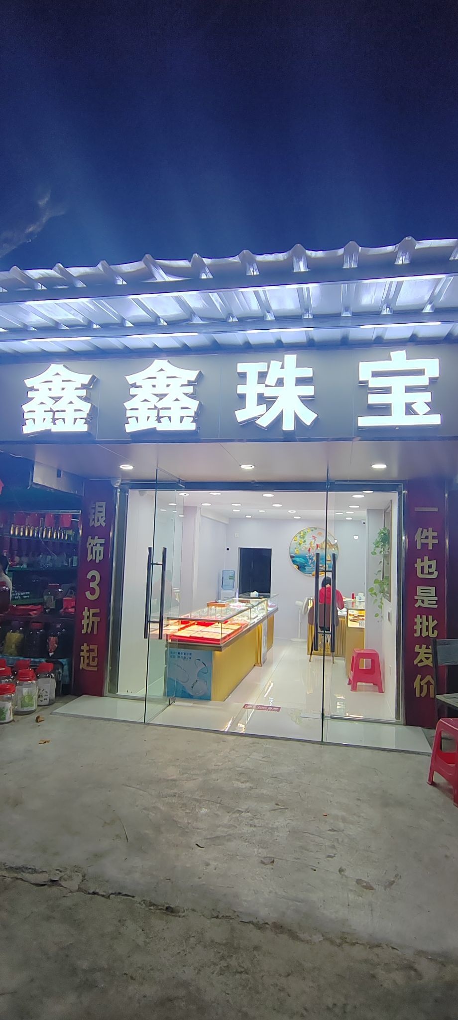 鑫鑫珠宝