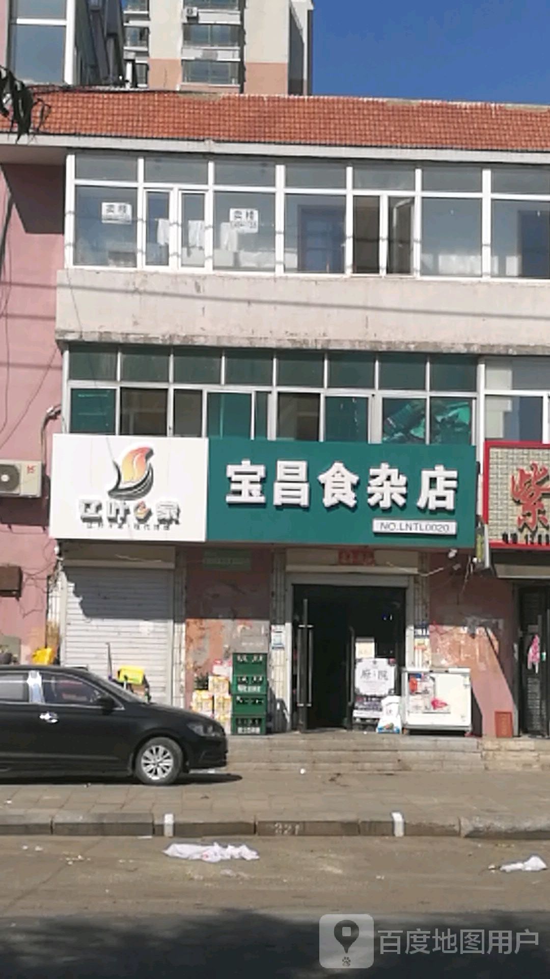 宝昌食杂店