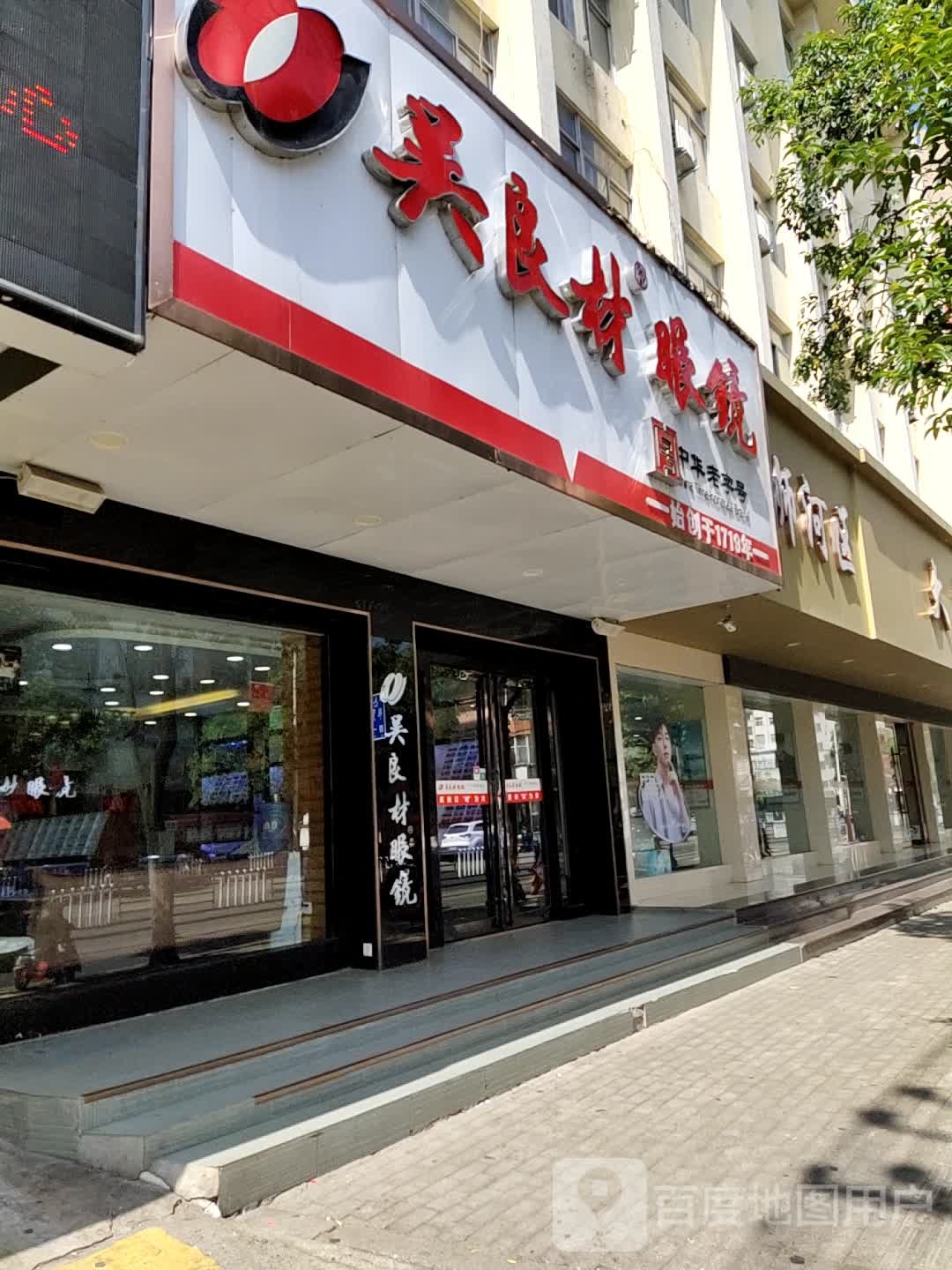 吴良材眼镜(民权街店)