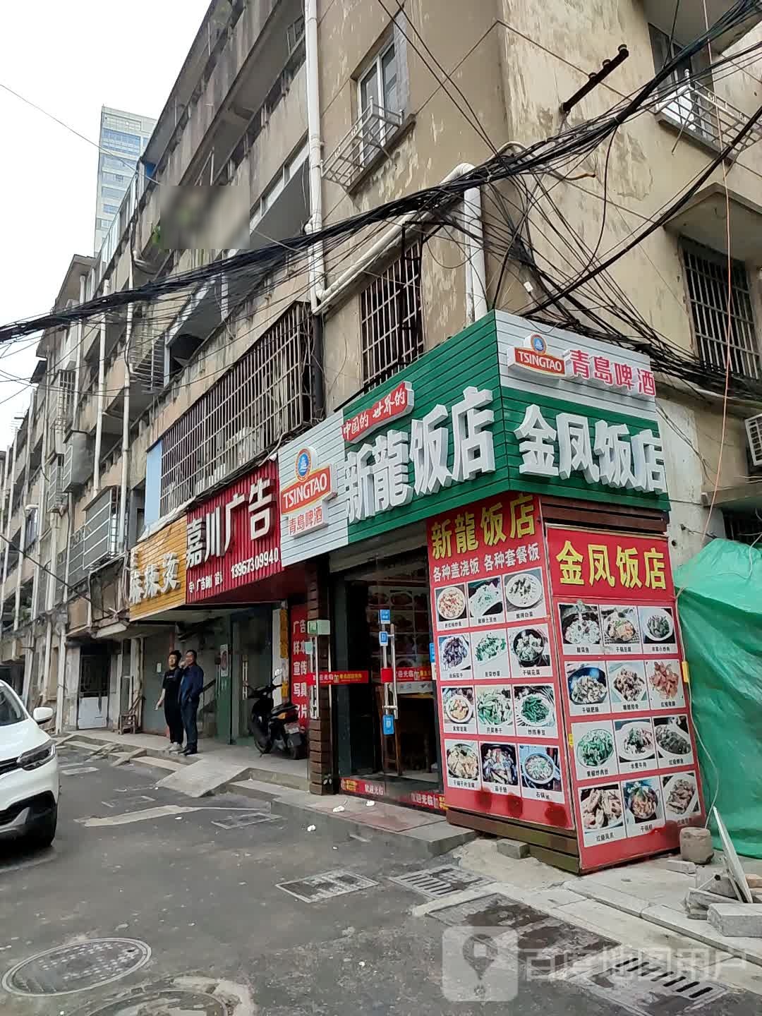 新龙饭店(安乐路店)