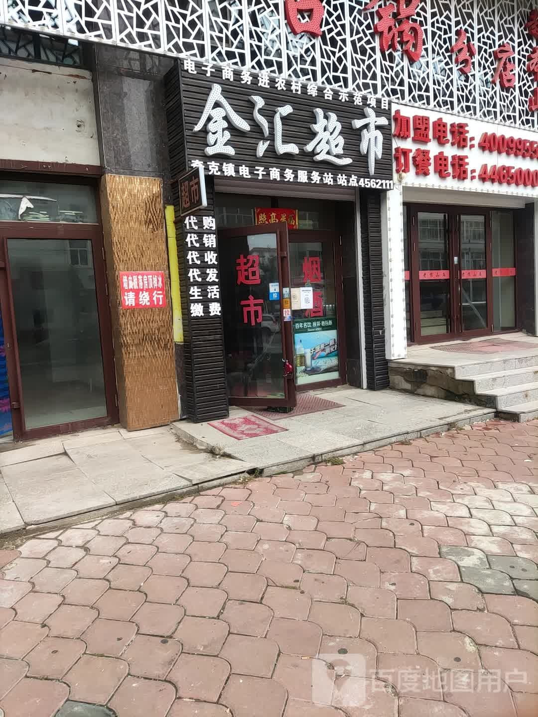 逊克麒金汇超市(广场北街店)