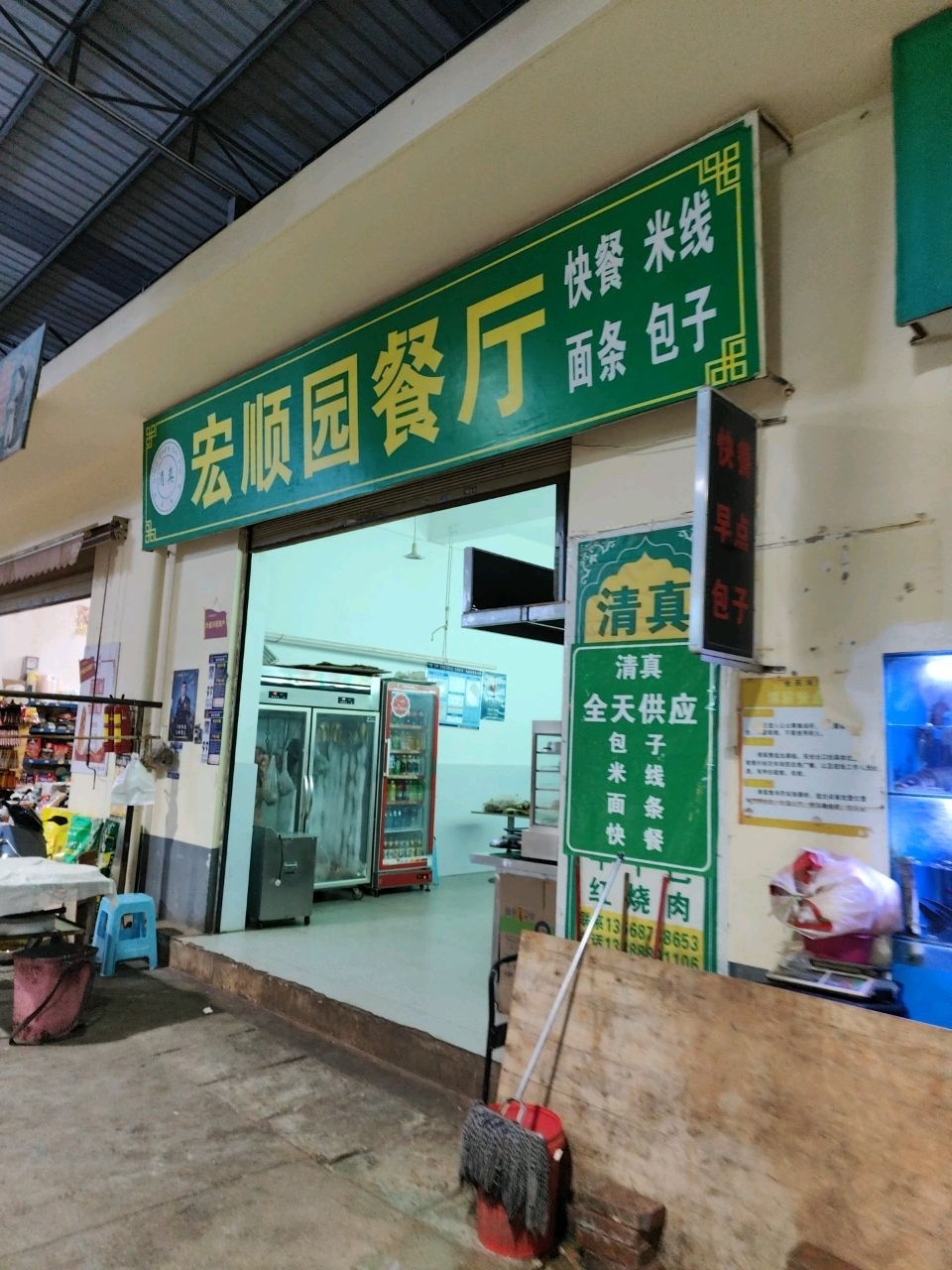 清真宏顺园餐厅
