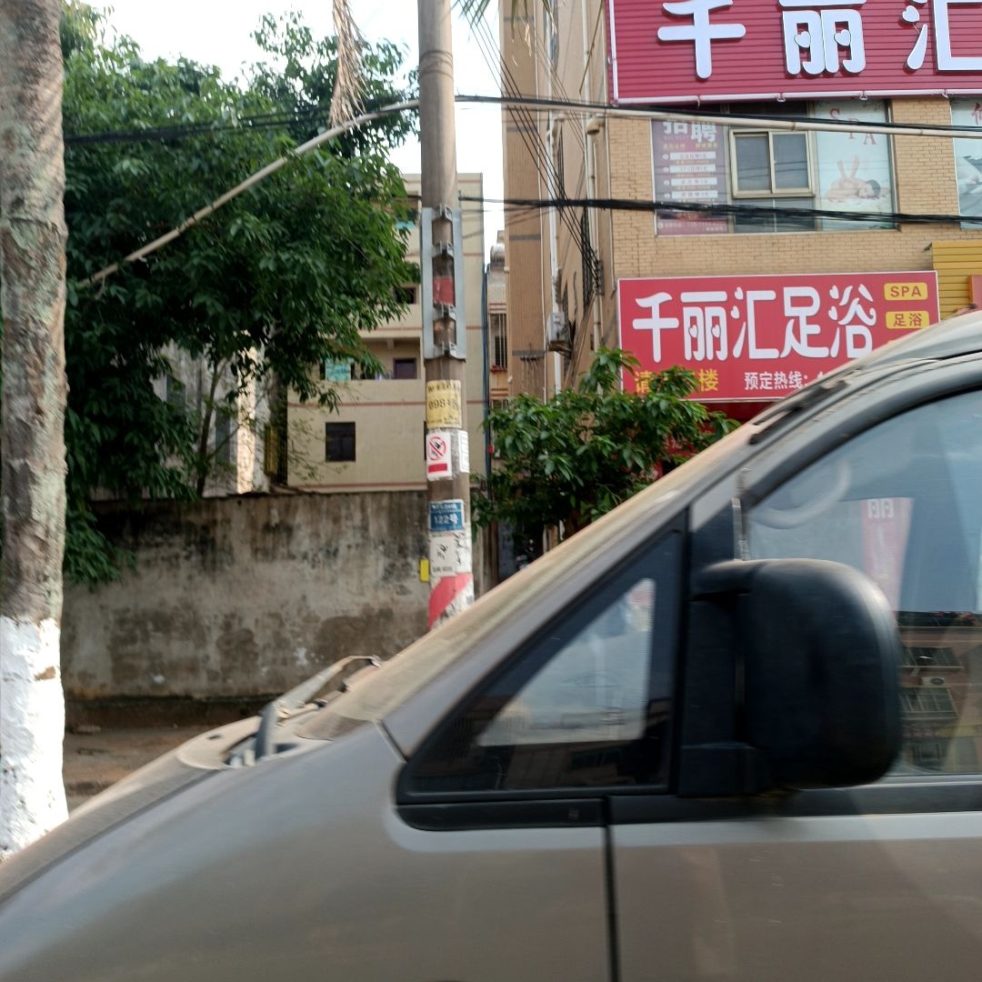 千丽汇足浴