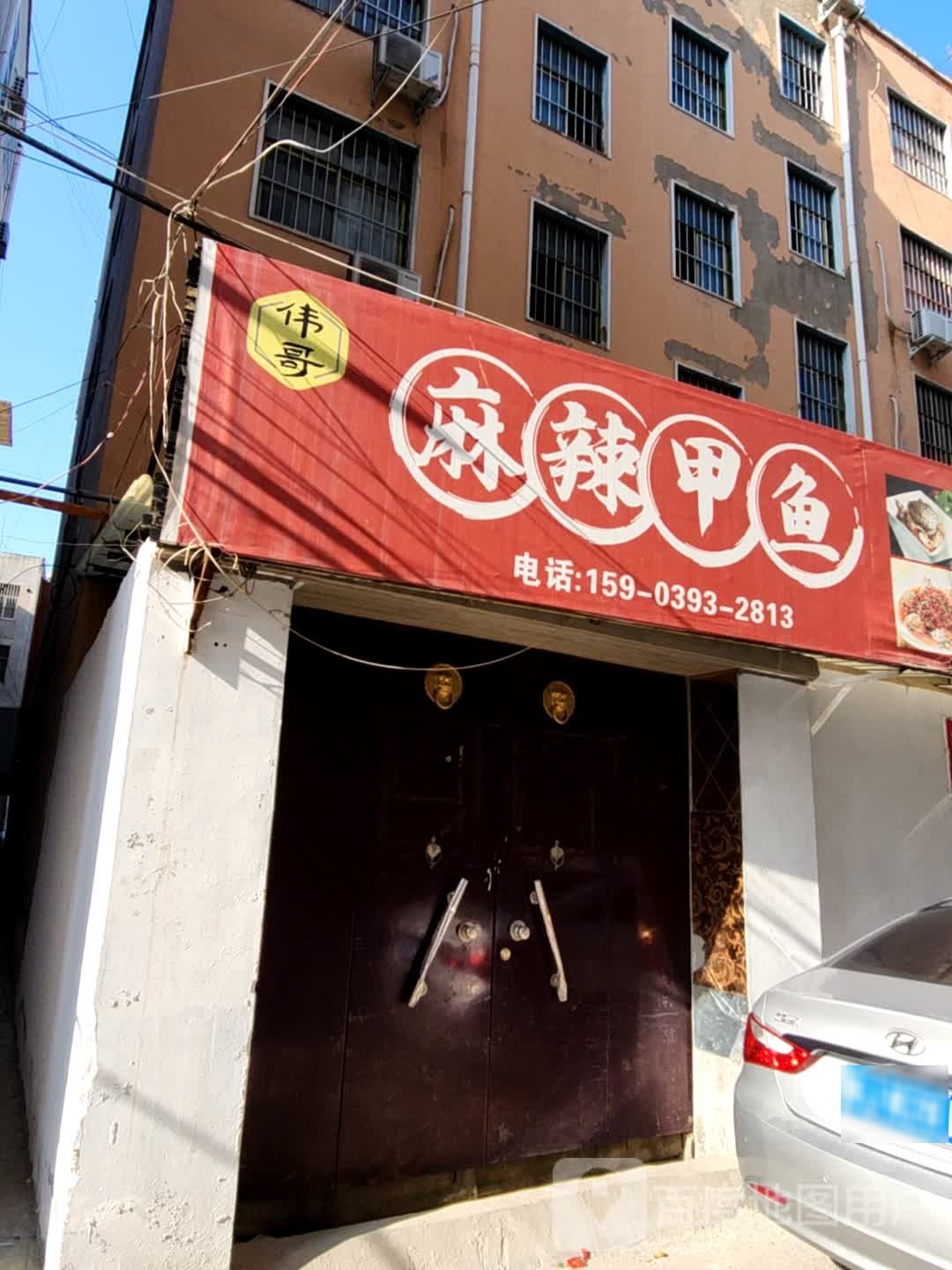 麻辣贾鱼