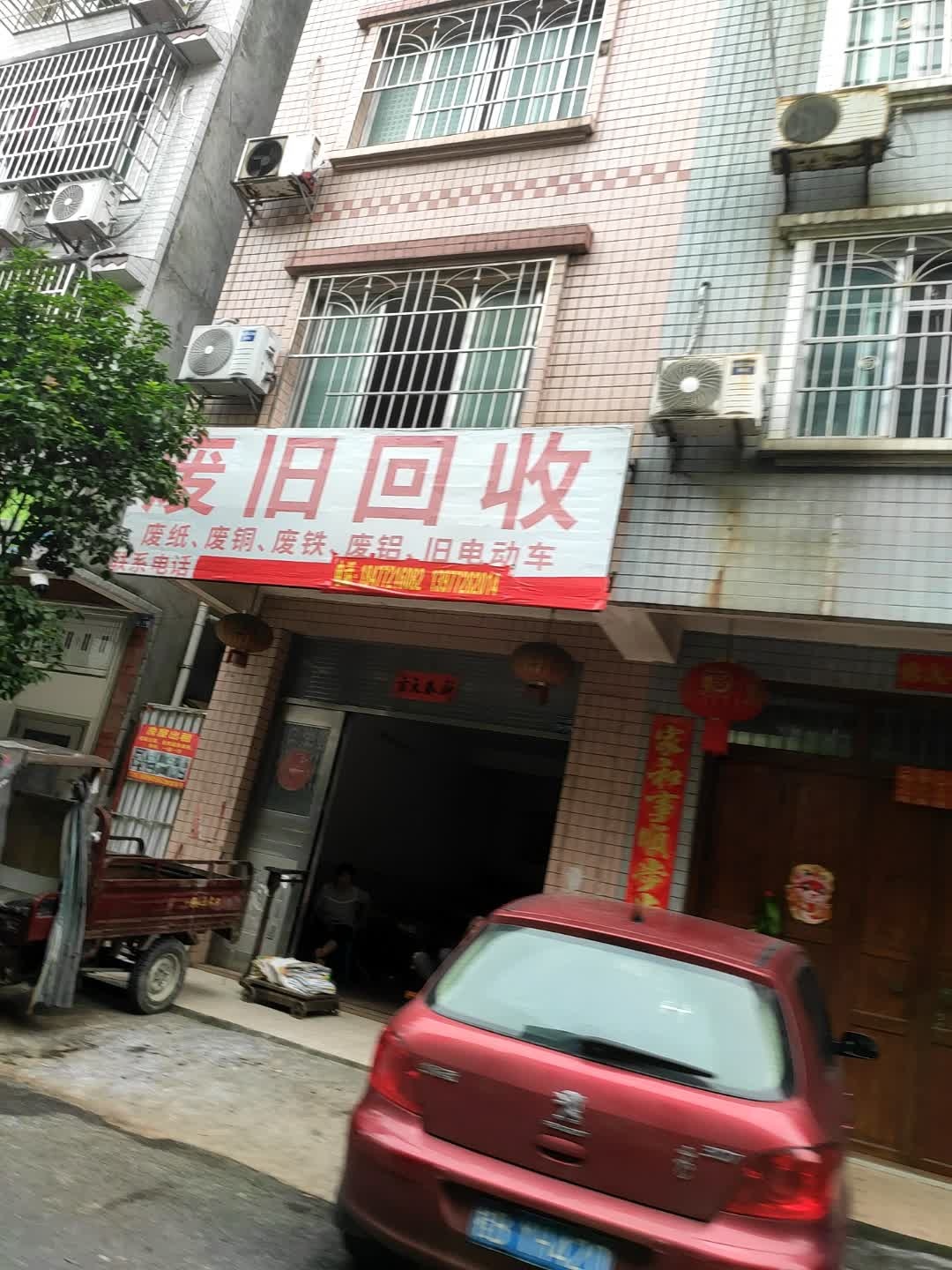 废旧回收