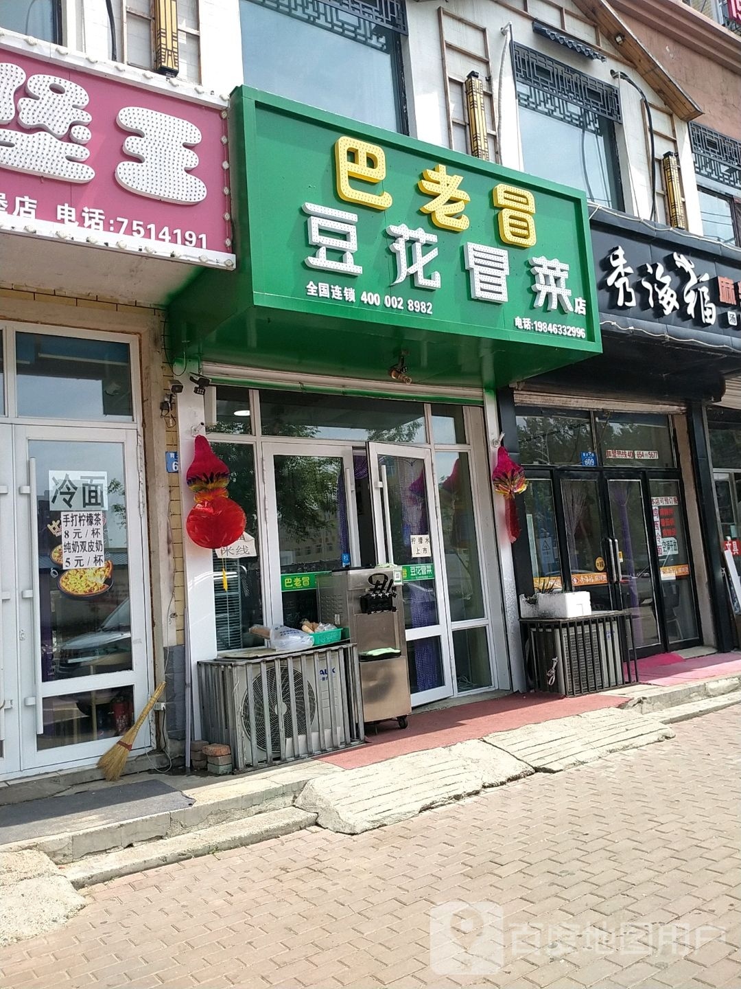 老膦冒募条巴豆花冒菜店