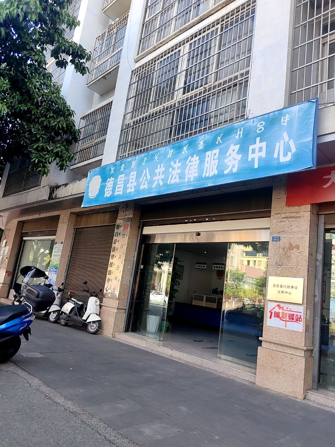 德昌县公共法律服务中心