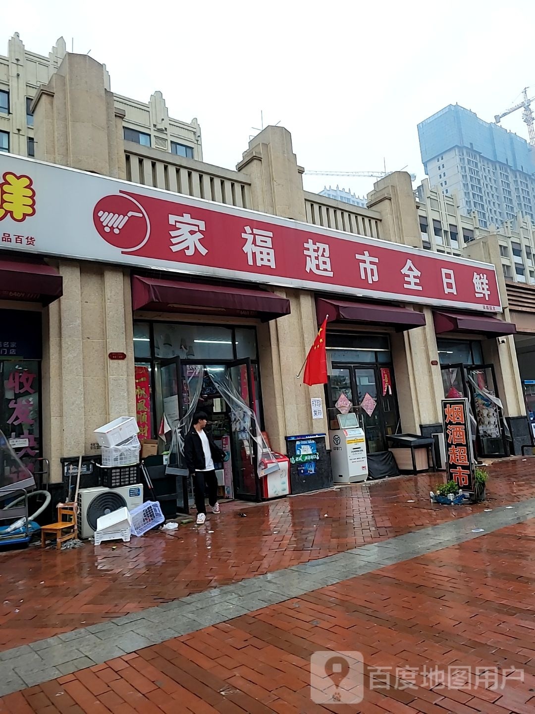 荥阳市家福超市全日鲜