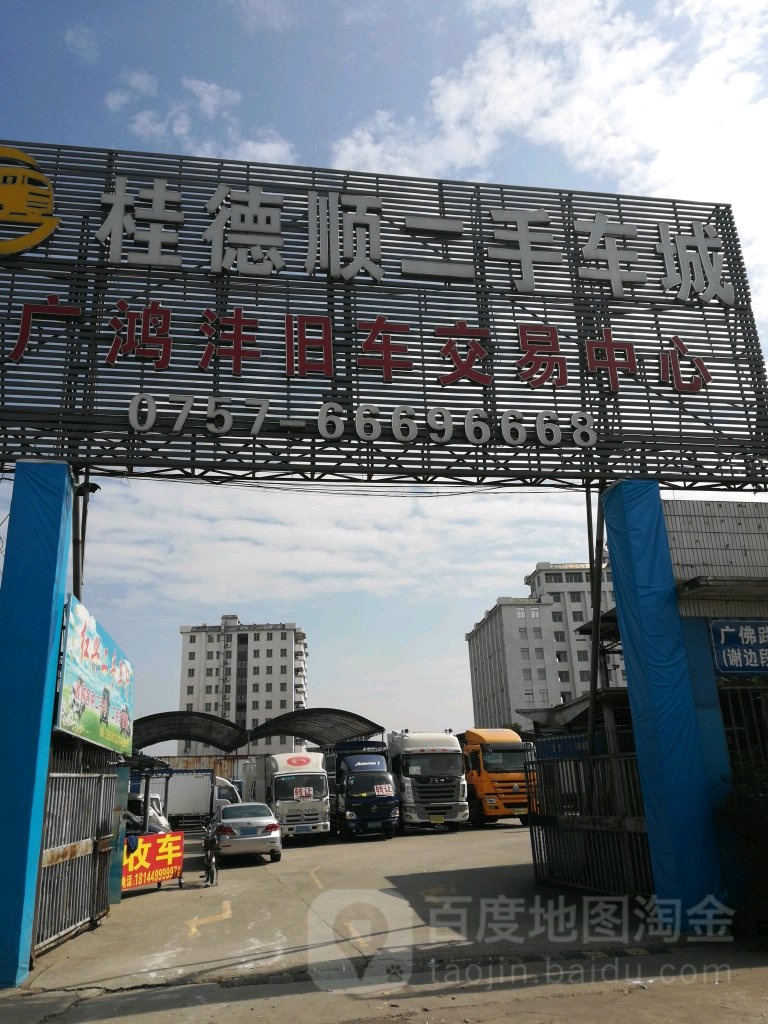 佛山市南海广鸿沣旧机动车交易中心