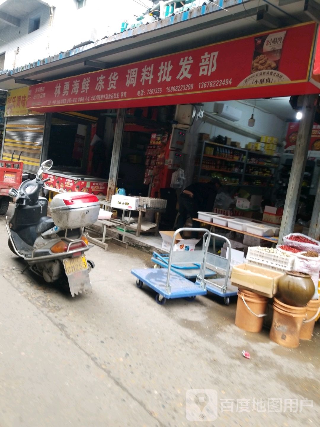 林勇海鲜冻货调理批发部