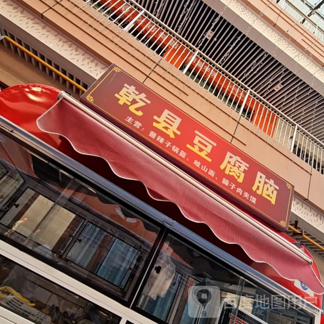 乾县豆腐脑(荣盛广场店)