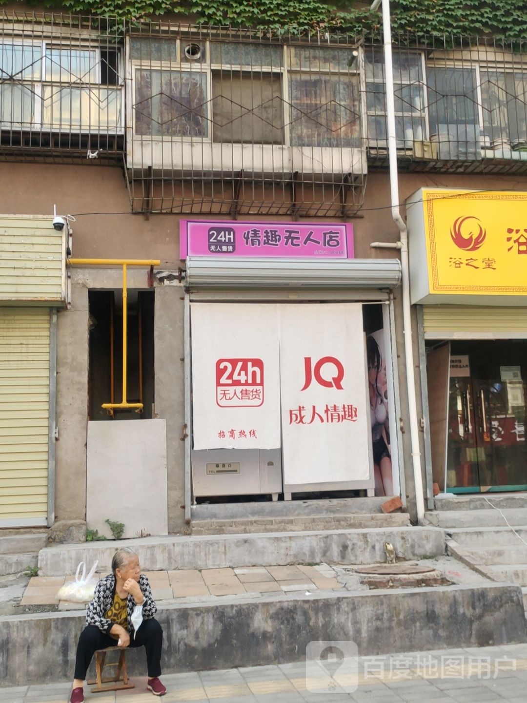 情趣无人店