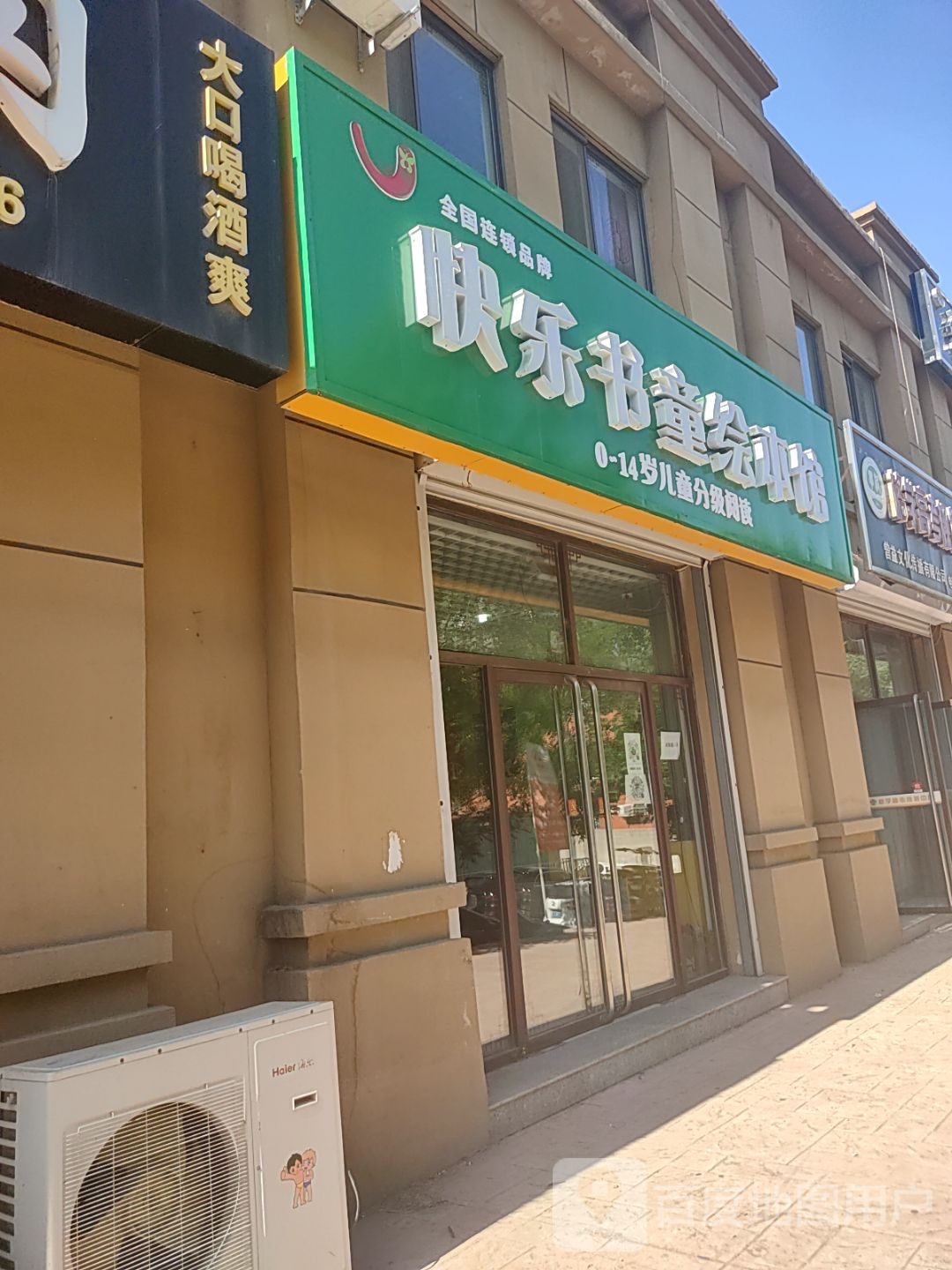 快乐书童会本馆(碣阳大街店)