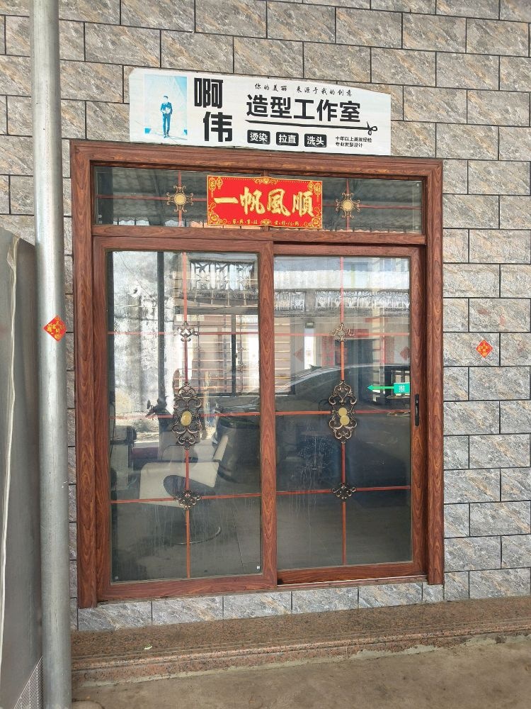 啊伟造型工作室